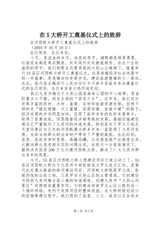 在X大桥开工奠基仪式上的演讲致辞