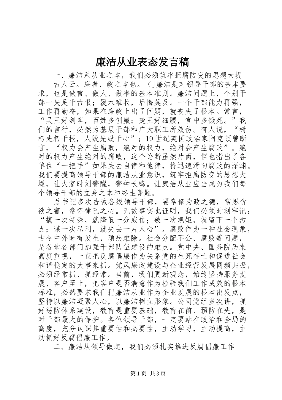 廉洁从业表态发言稿范文_第1页