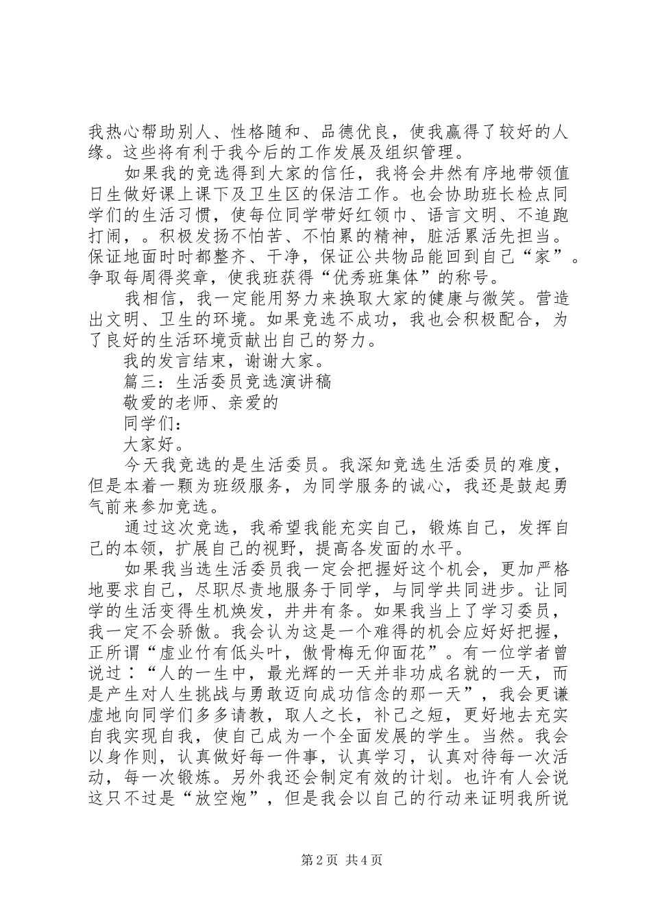 竞选生活委员发言稿范文_第2页