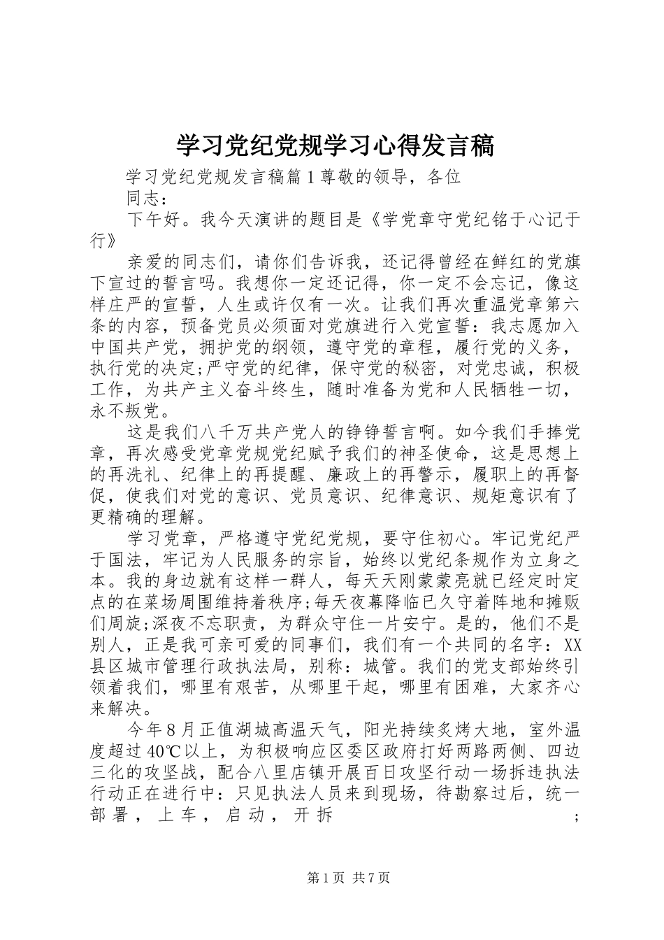 学习党纪党规学习心得发言_第1页