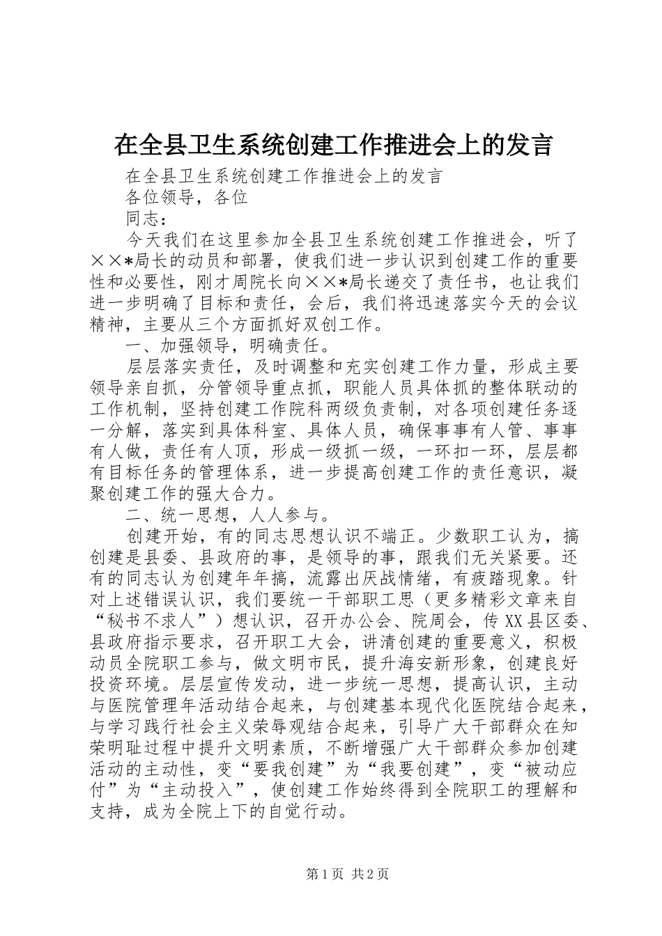 在全县卫生系统创建工作推进会上的发言稿_第1页