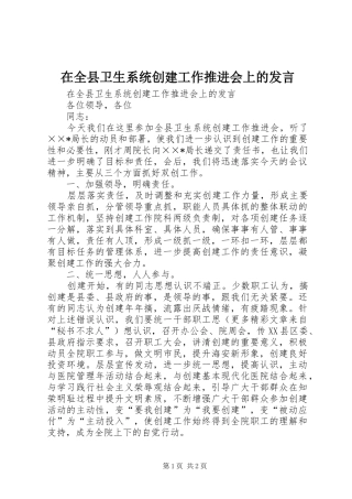 在全县卫生系统创建工作推进会上的发言稿