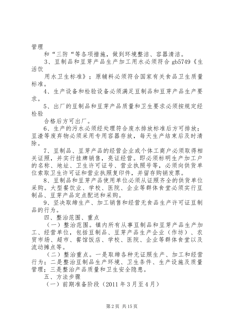 豆制品整治方案_第2页