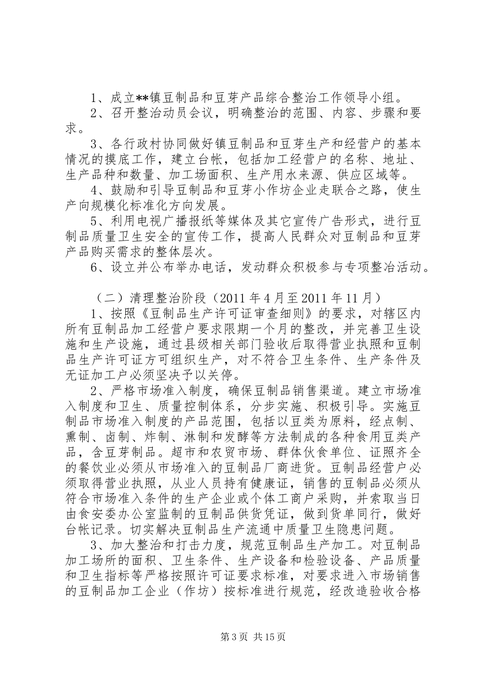 豆制品整治方案_第3页