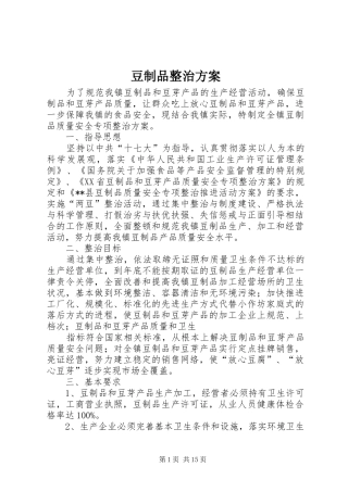 豆制品整治方案