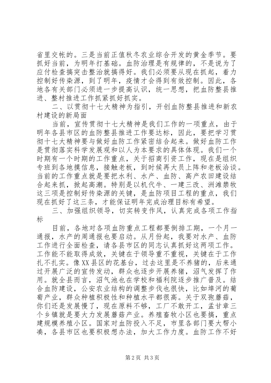 血防整县推进综治督办会领导发言稿_第2页