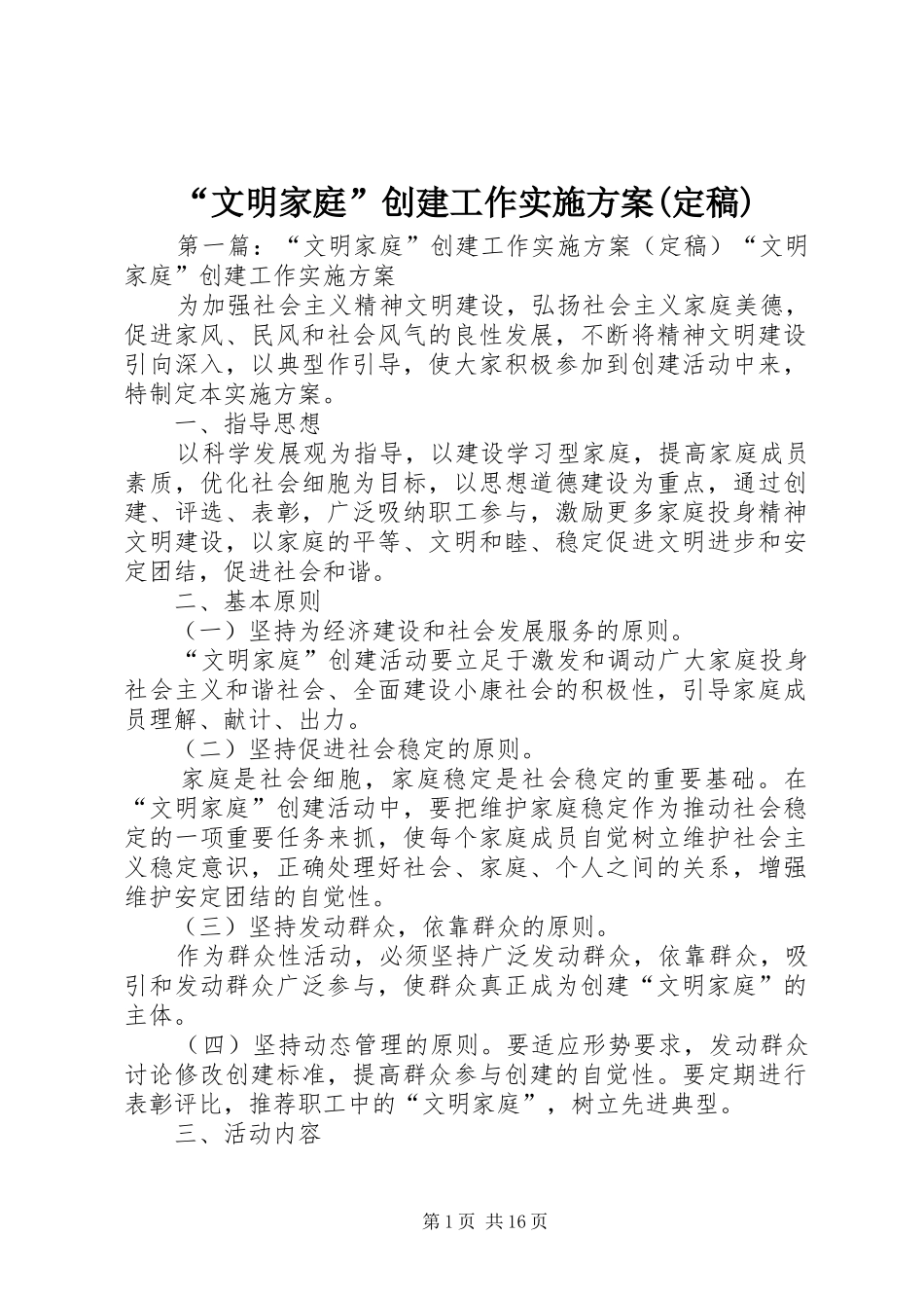 “文明家庭”创建工作实施方案(定稿)_第1页