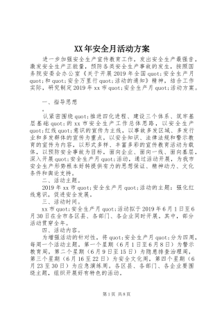 XX年安全月活动方案