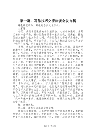 第一篇：写作技巧交流座谈会发言