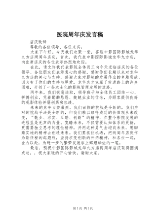 医院周年庆发言稿范文