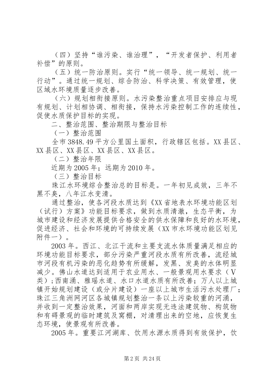 XX市珠江水环境综合整治实施方案_第2页