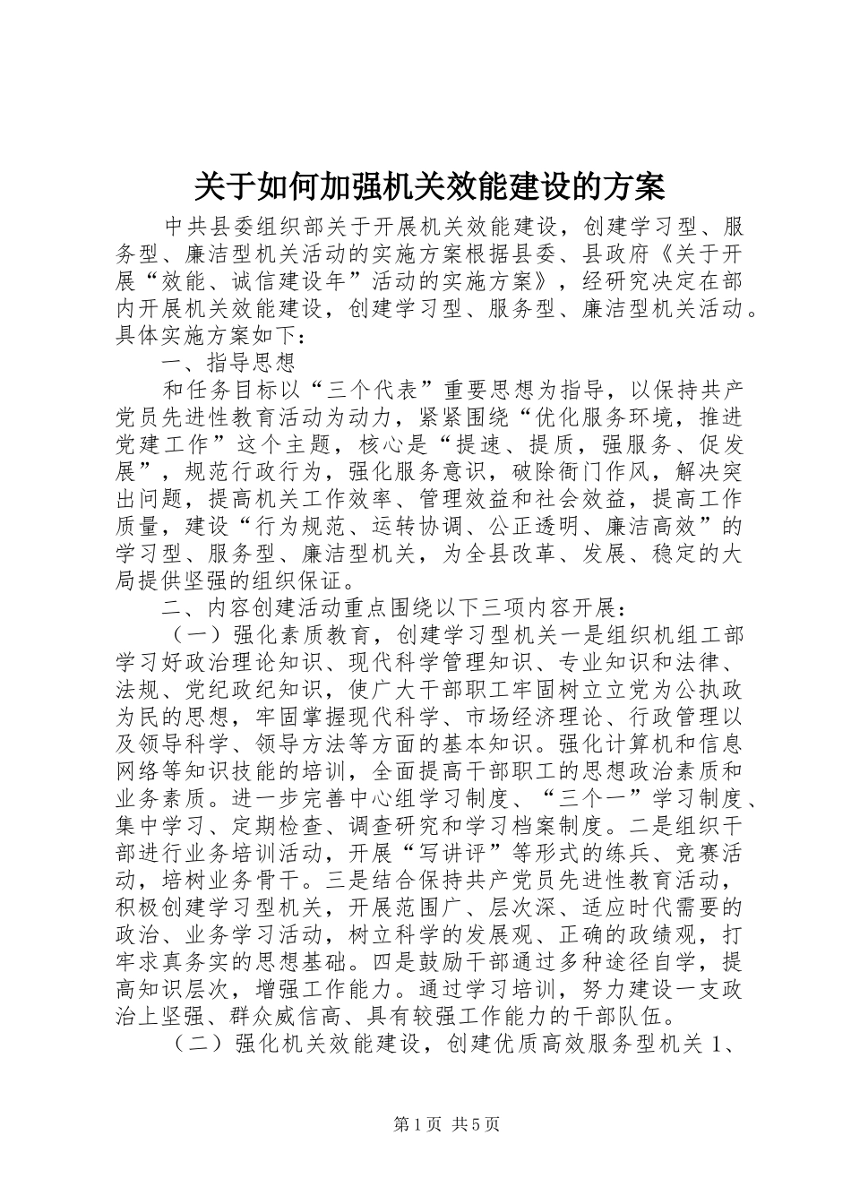 关于如何加强机关效能建设的方案_第1页