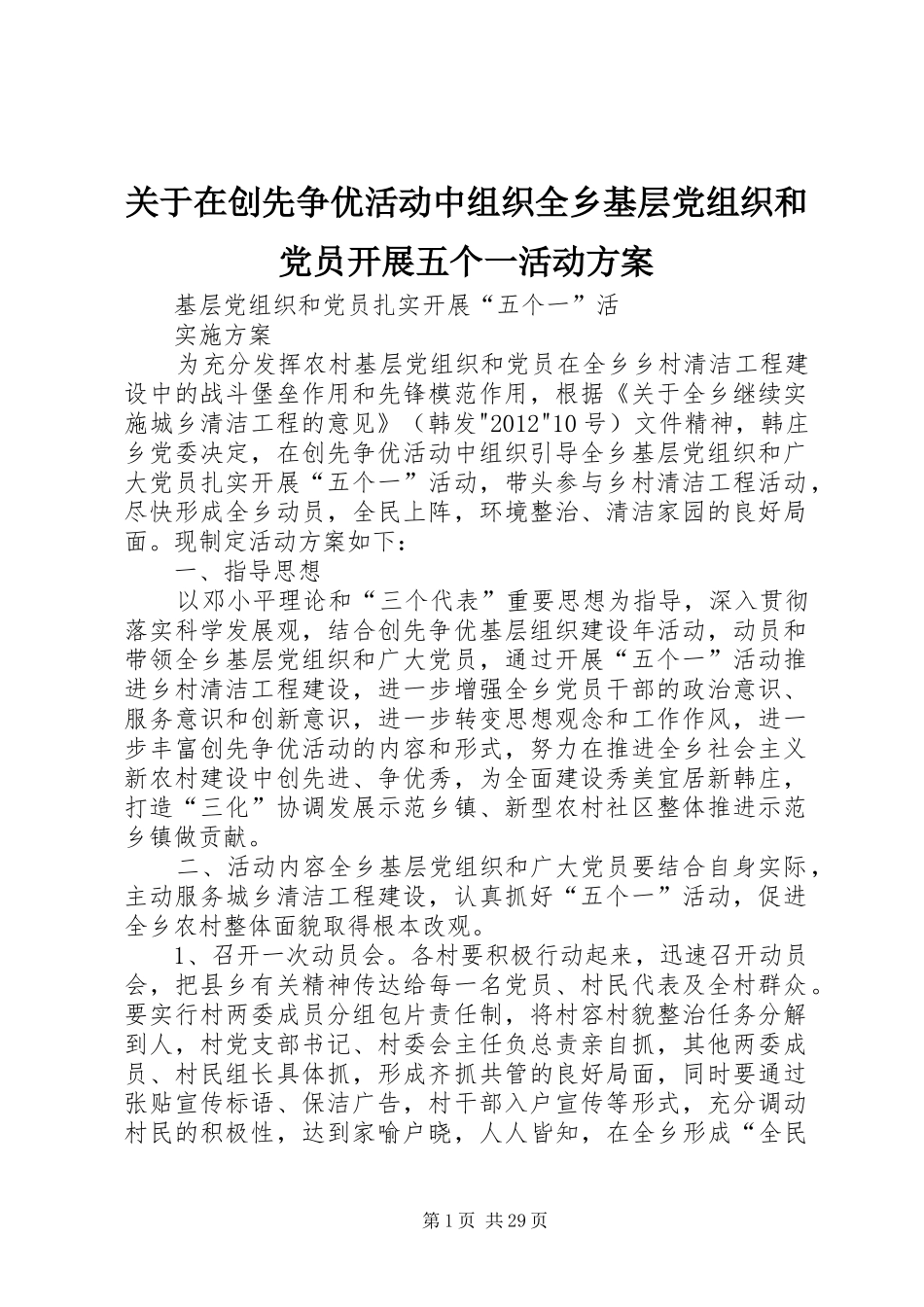 关于在创先争优活动中组织全乡基层党组织和党员开展五个一活动方案_第1页