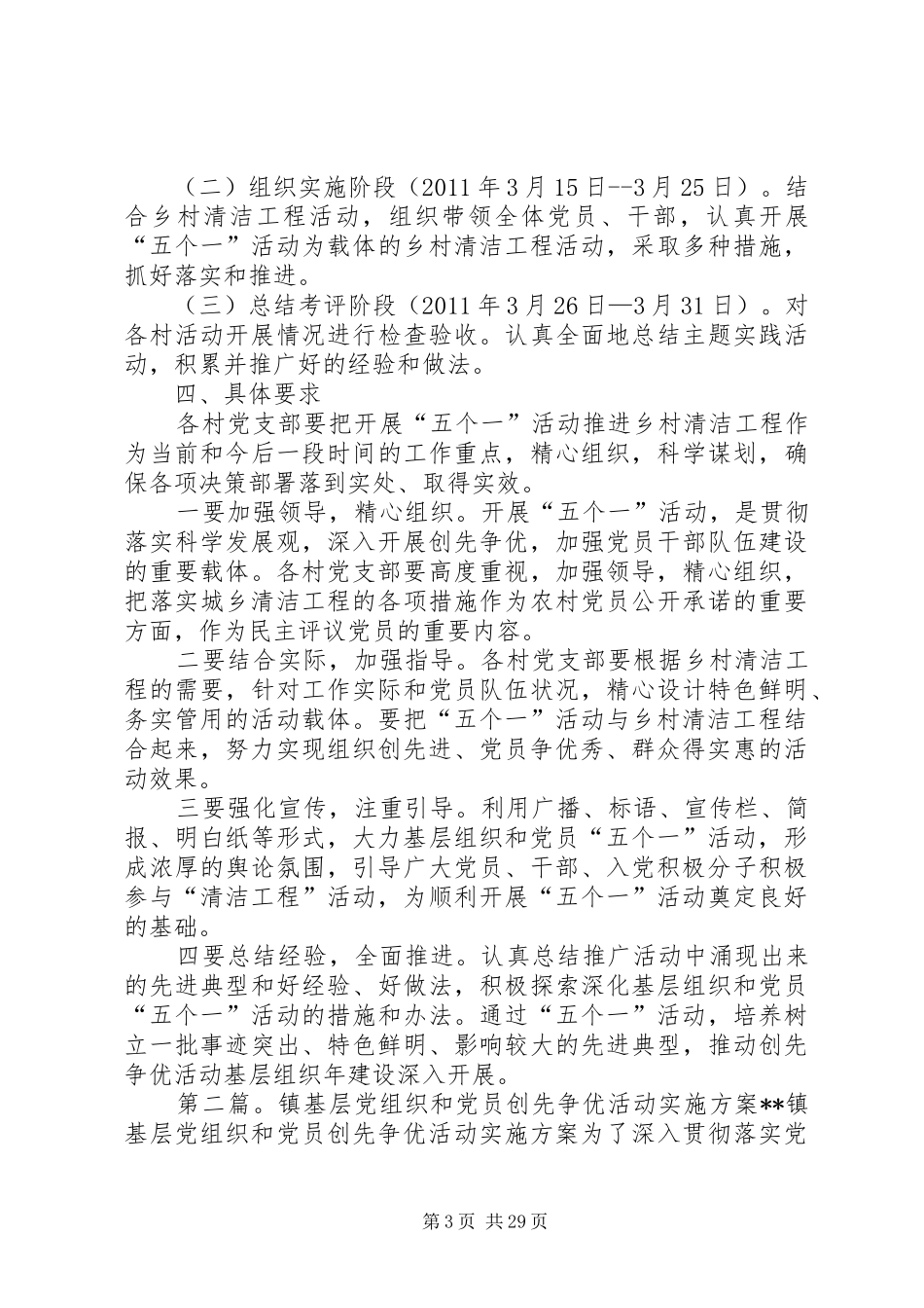 关于在创先争优活动中组织全乡基层党组织和党员开展五个一活动方案_第3页