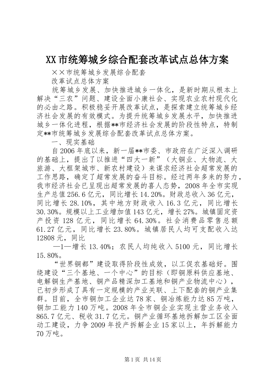 XX市统筹城乡综合配套改革试点总体方案_第1页