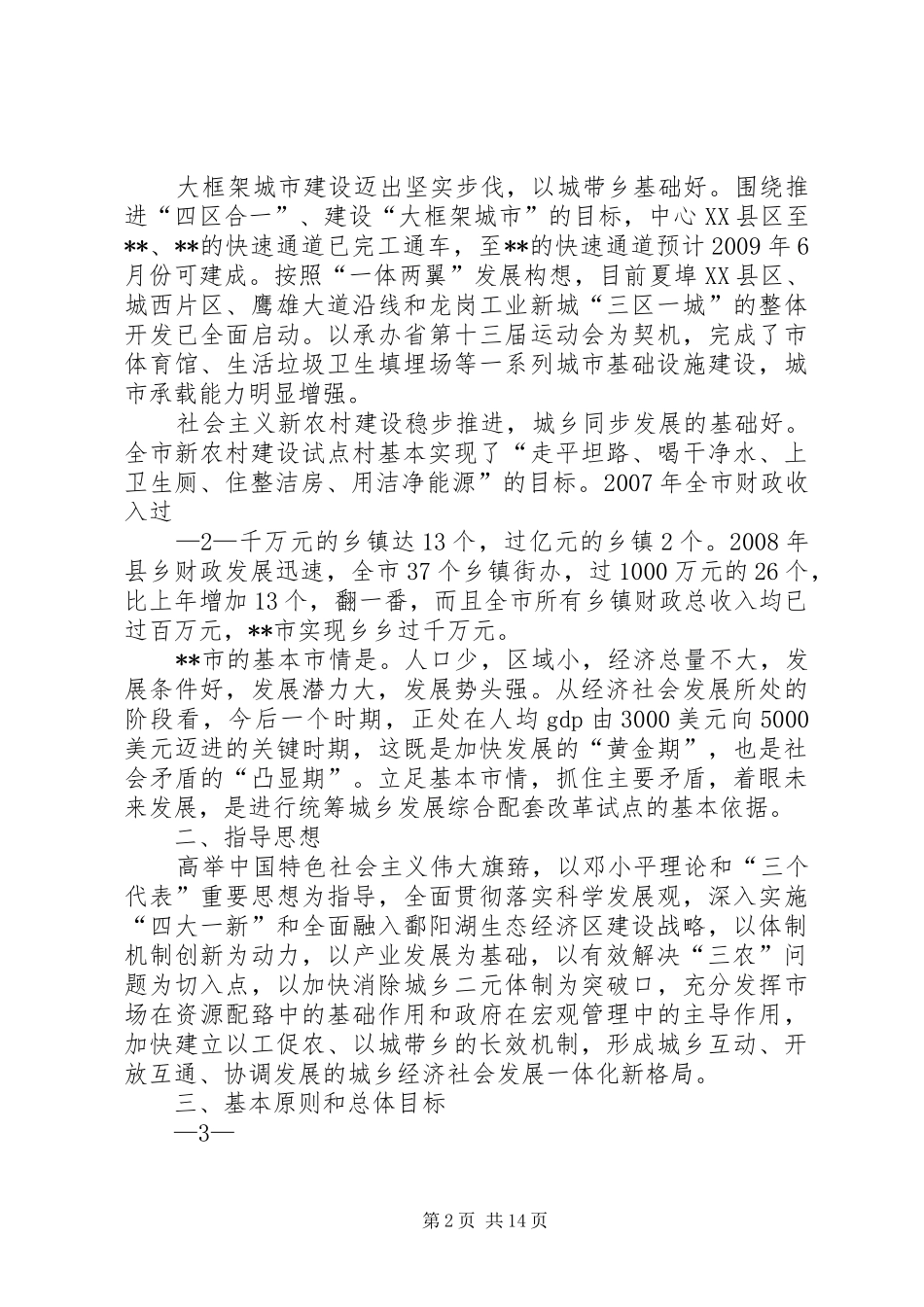 XX市统筹城乡综合配套改革试点总体方案_第2页