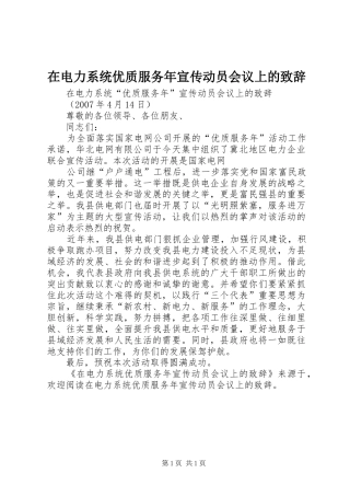 在电力系统优质服务年宣传动员会议上的演讲致辞范文