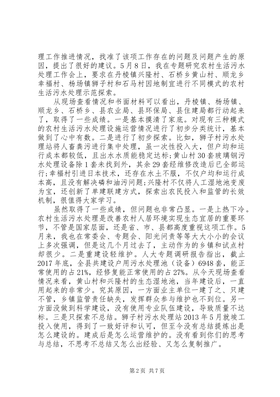 农村人居环境整治典型发言材料提纲范文两篇_第2页