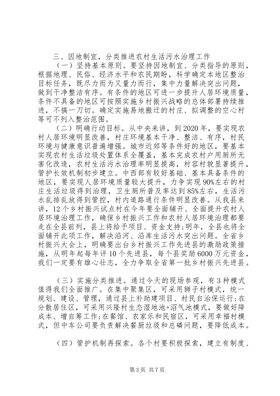 农村人居环境整治典型发言材料提纲范文两篇_第3页