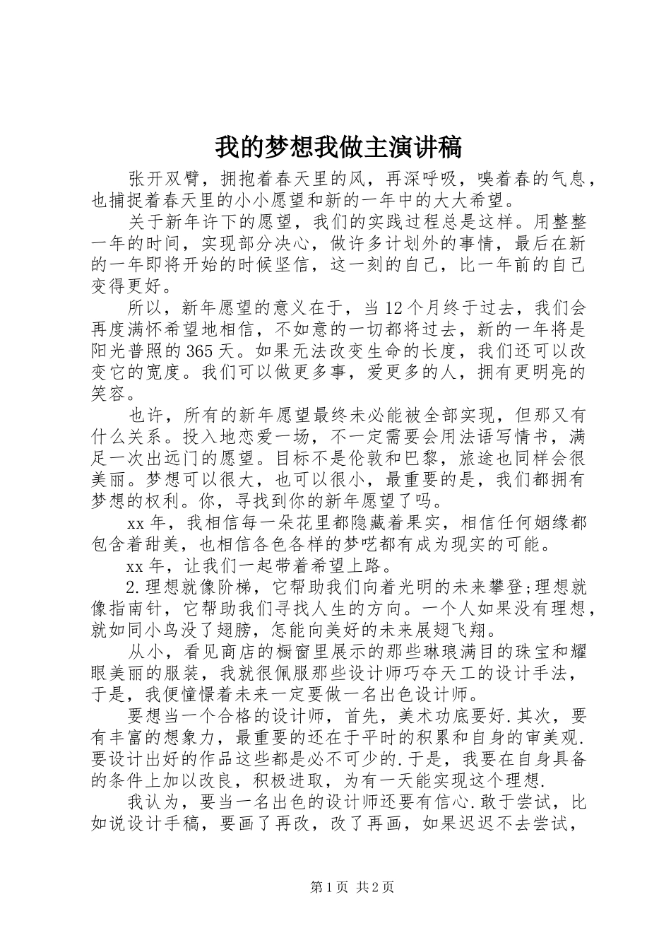 我的梦想我做主演演讲稿_第1页