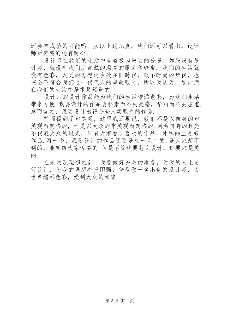 我的梦想我做主演演讲稿_第2页