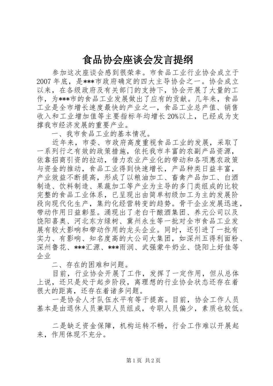 食品协会座谈会发言提纲材料_第1页