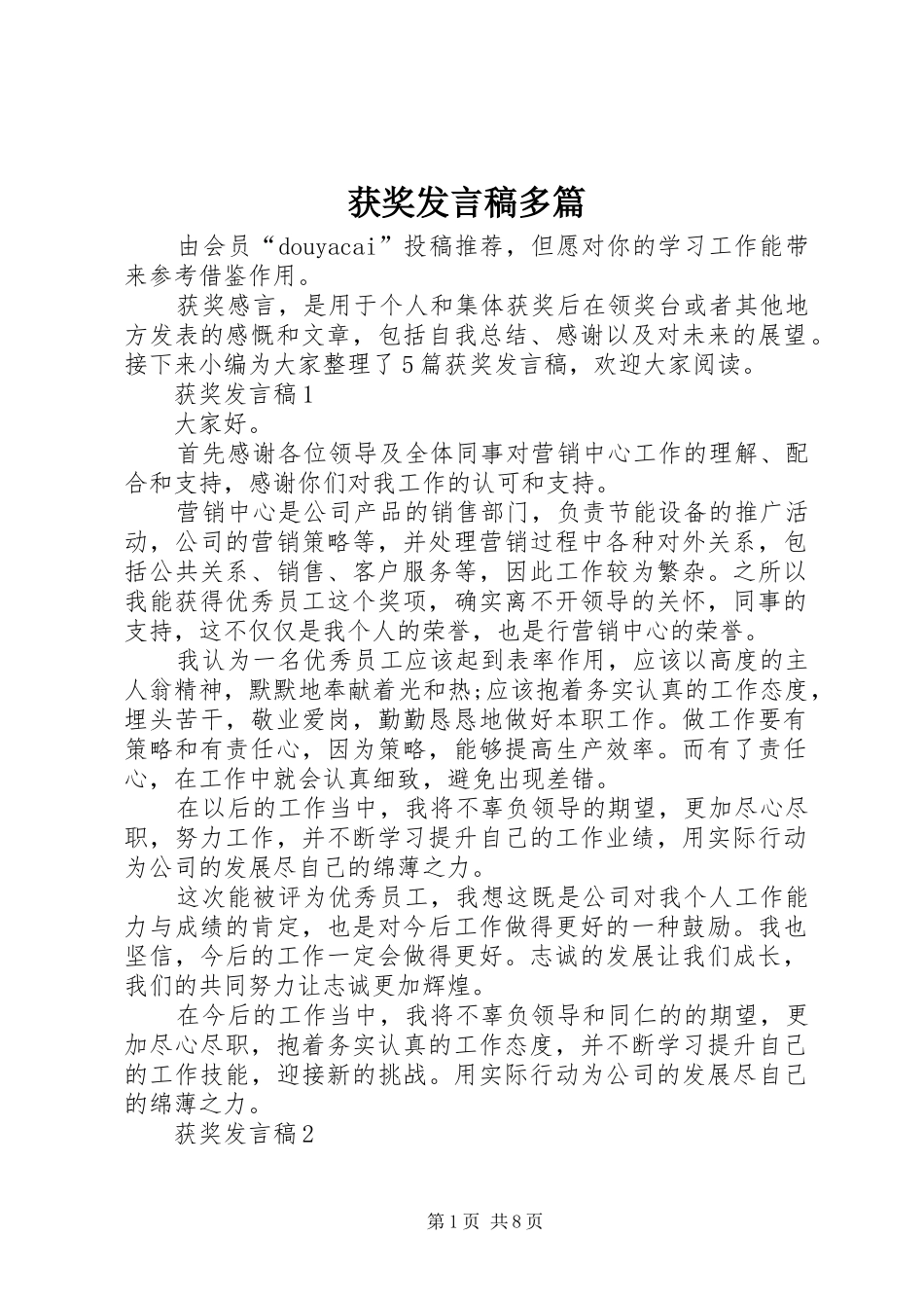 获奖发言多篇_第1页