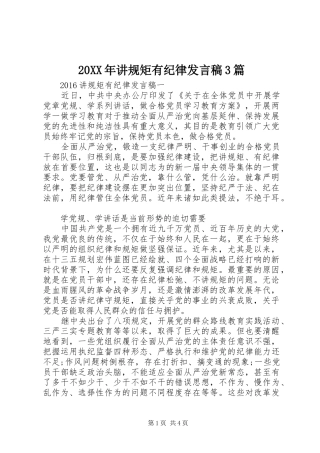 20XX年讲规矩有纪律发言3篇