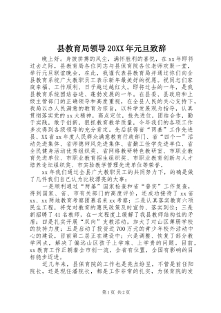 县教育局领导20XX年元旦演讲致辞(2)