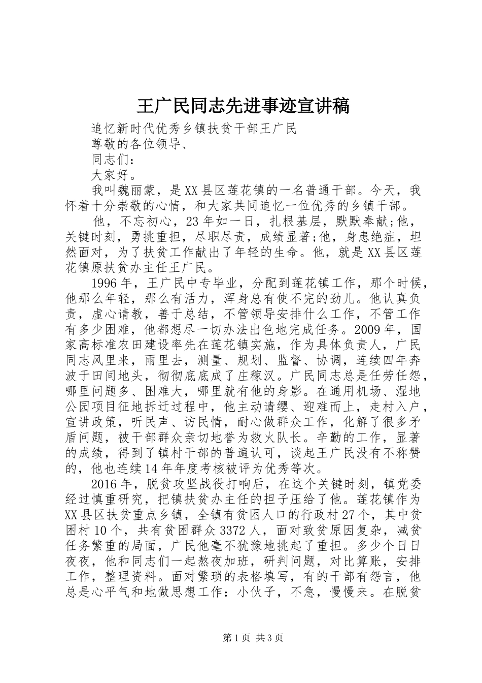 王广民同志先进事迹宣演讲稿_第1页