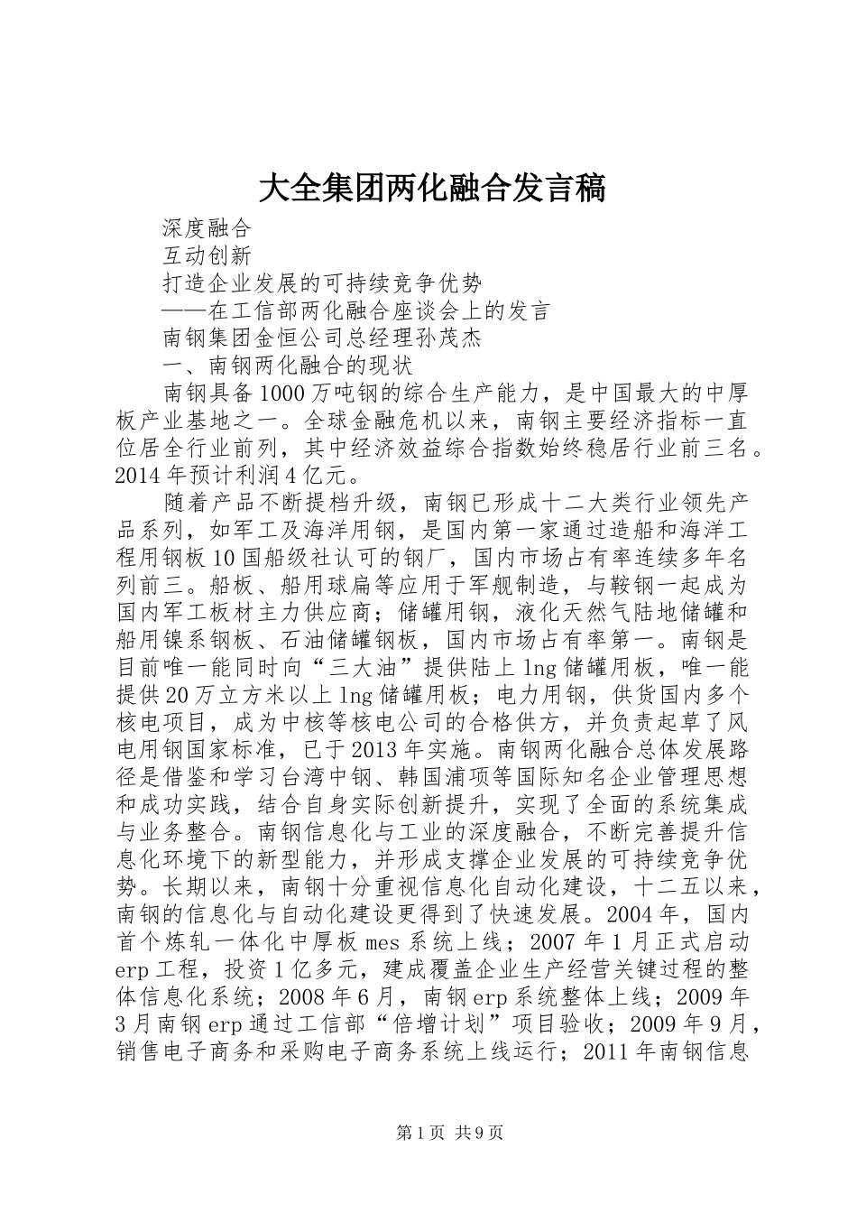 大全集团两化融合发言_第1页