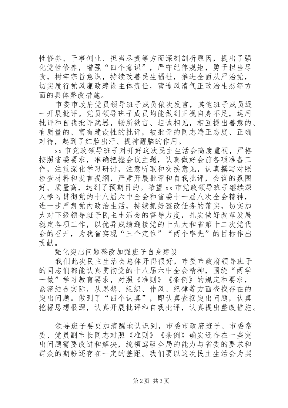 某市XX年度领导班子民主生活发言_第2页