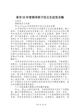 某市XX年度领导班子民主生活发言