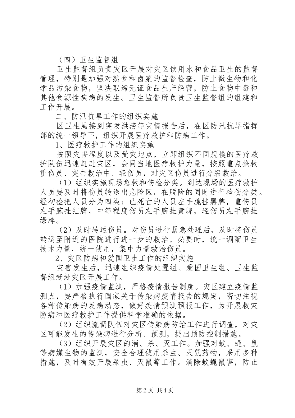 防汛抗旱工作方案_第2页