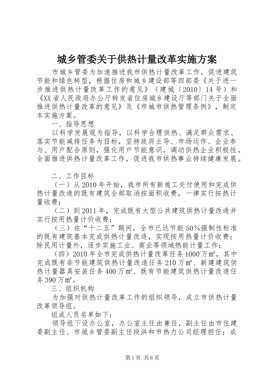 城乡管委关于供热计量改革实施方案_第1页