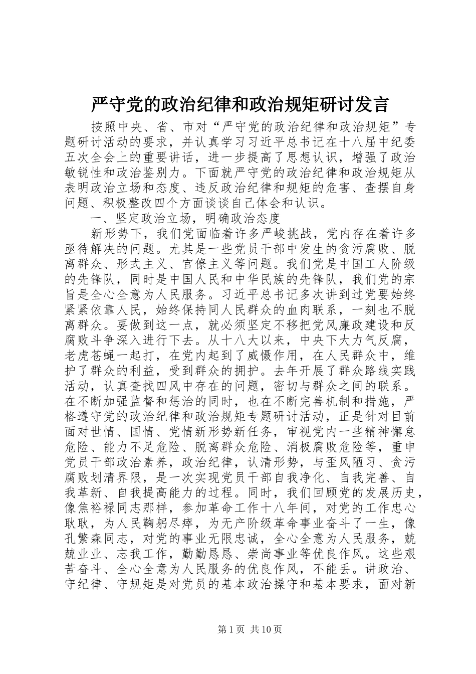 严守党的政治纪律和政治规矩研讨发言稿_第1页