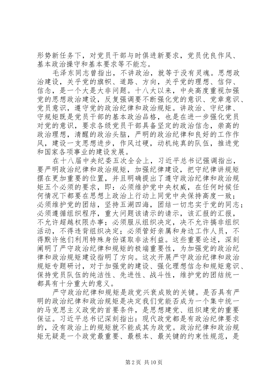 严守党的政治纪律和政治规矩研讨发言稿_第2页