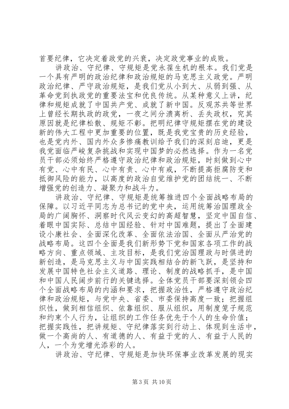 严守党的政治纪律和政治规矩研讨发言稿_第3页