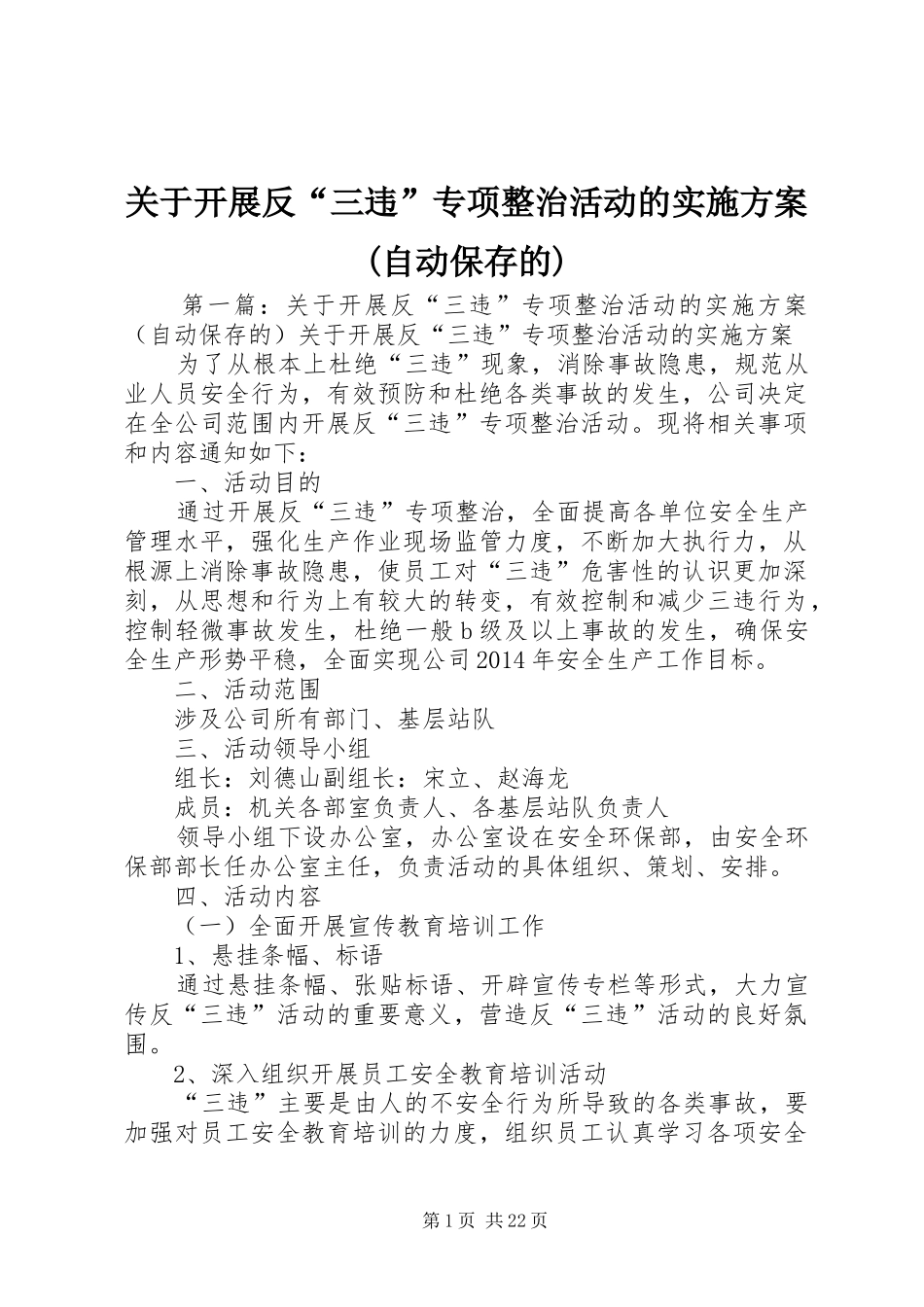 关于开展反“三违”专项整治活动的实施方案(自动保存的)_第1页