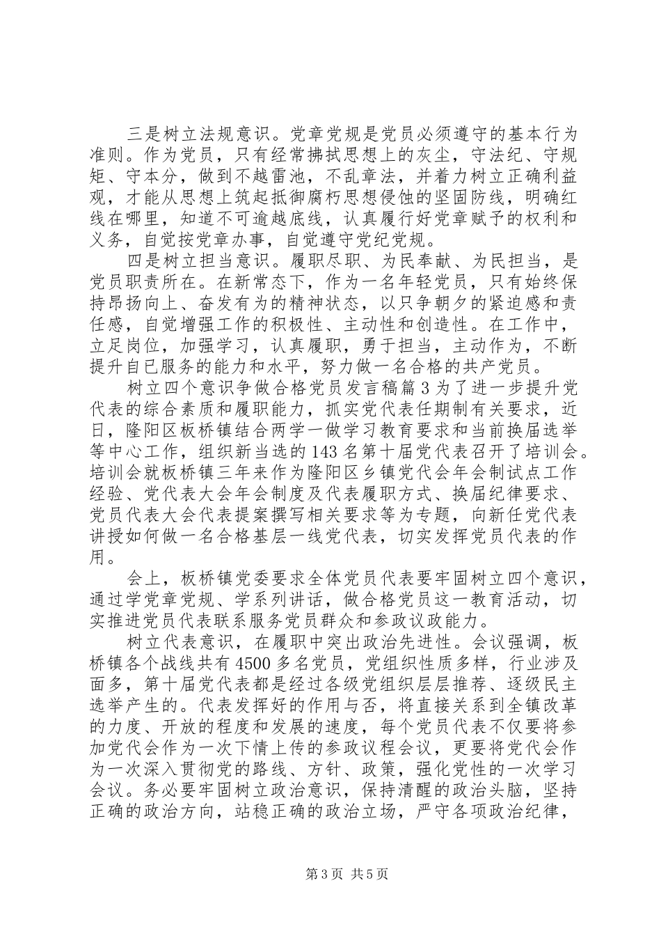 树立四个意识争做合格党员发言_第3页