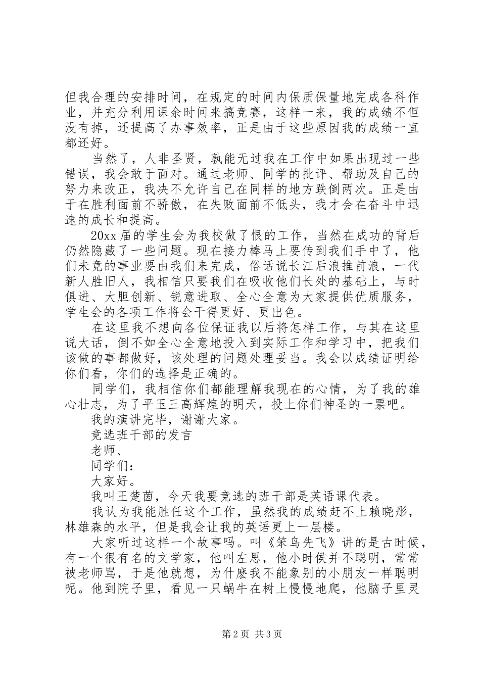 写一篇竞选班长的发言_第2页