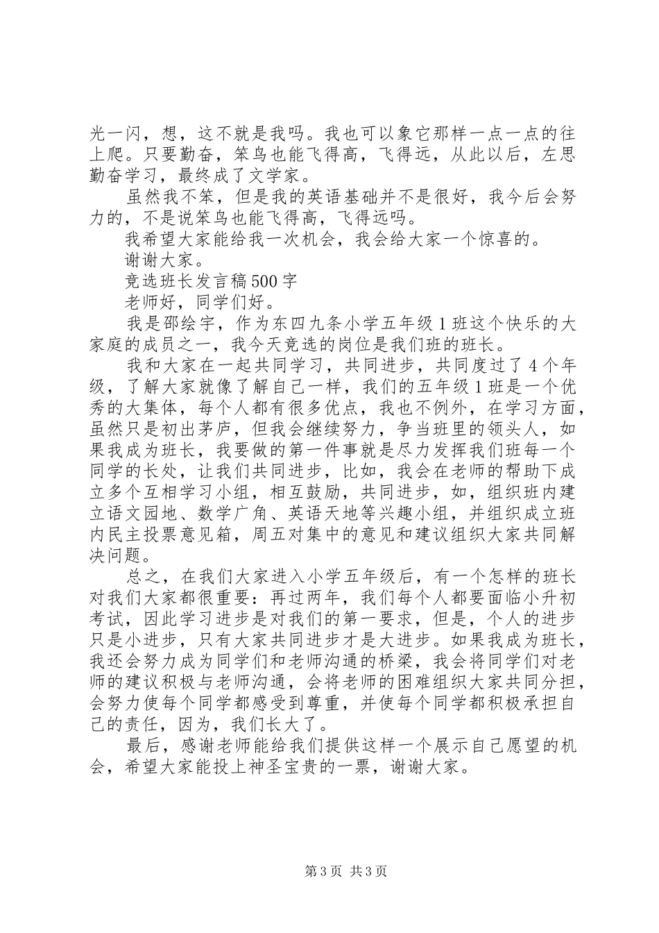 写一篇竞选班长的发言_第3页