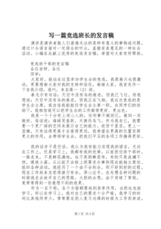 写一篇竞选班长的发言