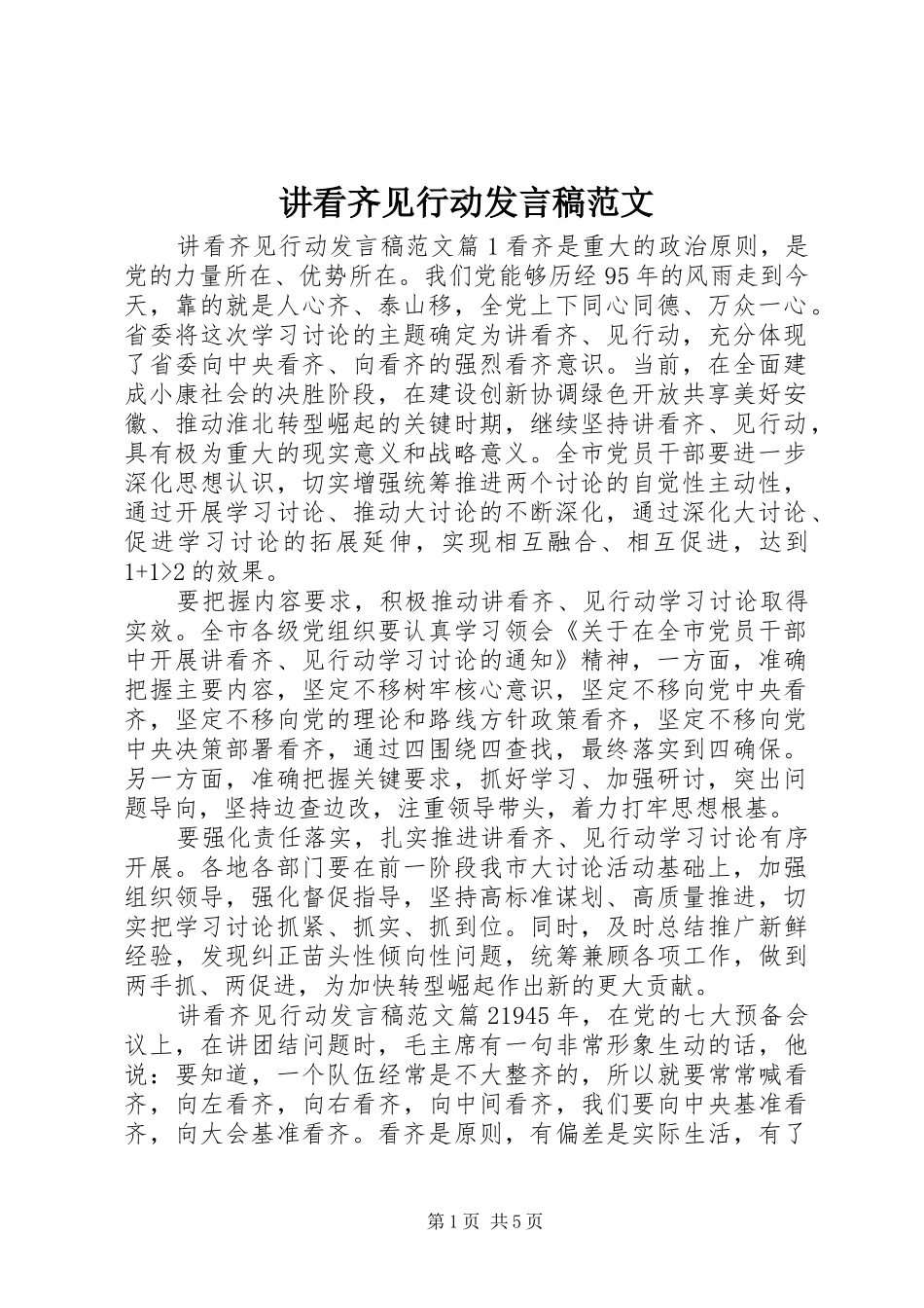 讲看齐见行动发言范文_第1页