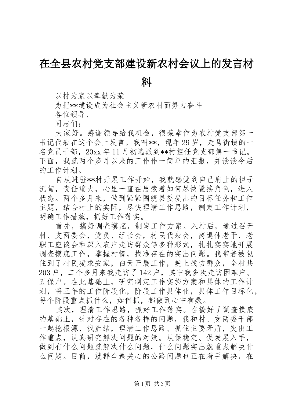 在全县农村党支部建设新农村会议上的发言材料致辞_第1页