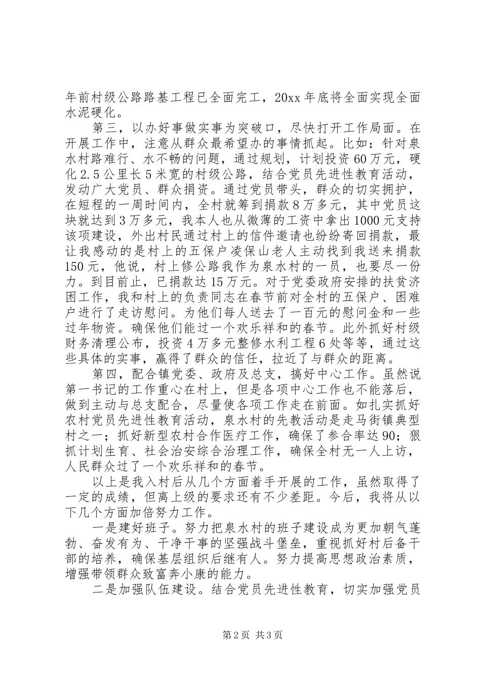 在全县农村党支部建设新农村会议上的发言材料致辞_第2页