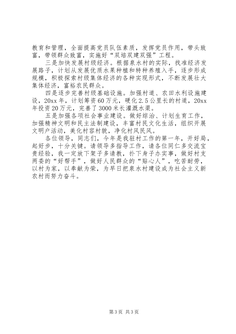 在全县农村党支部建设新农村会议上的发言材料致辞_第3页