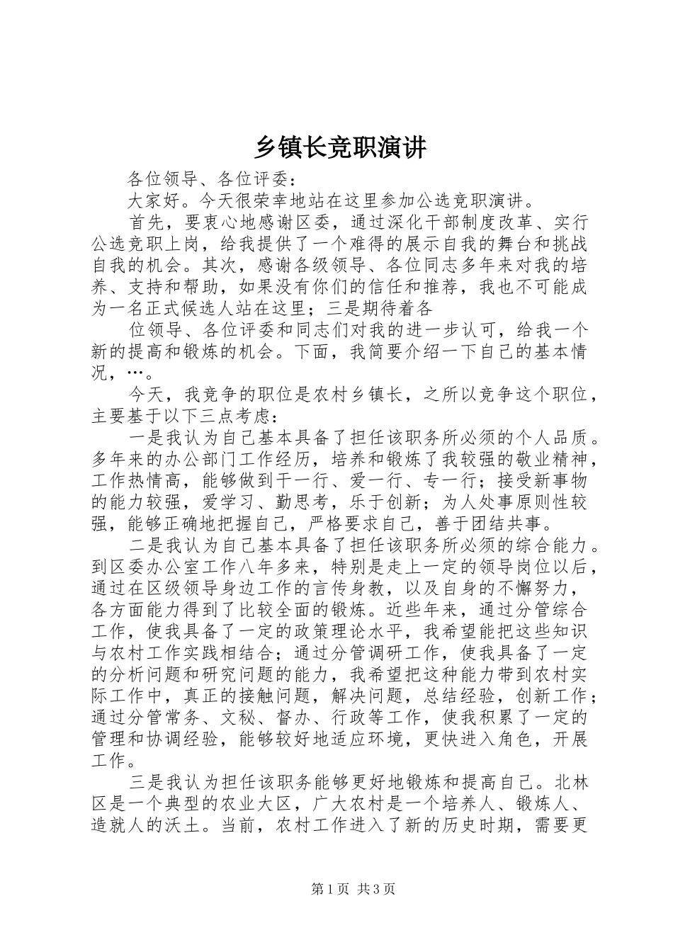 乡镇长竞职演讲稿_第1页