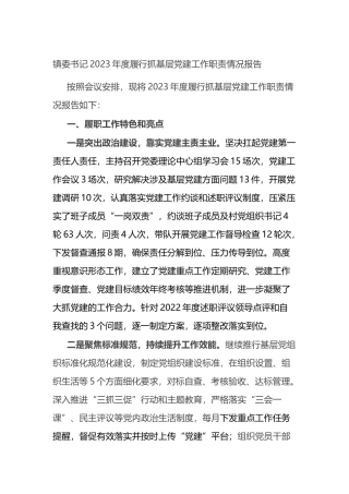 镇委书记2023年度履行抓基层党建工作职责情况报告总结