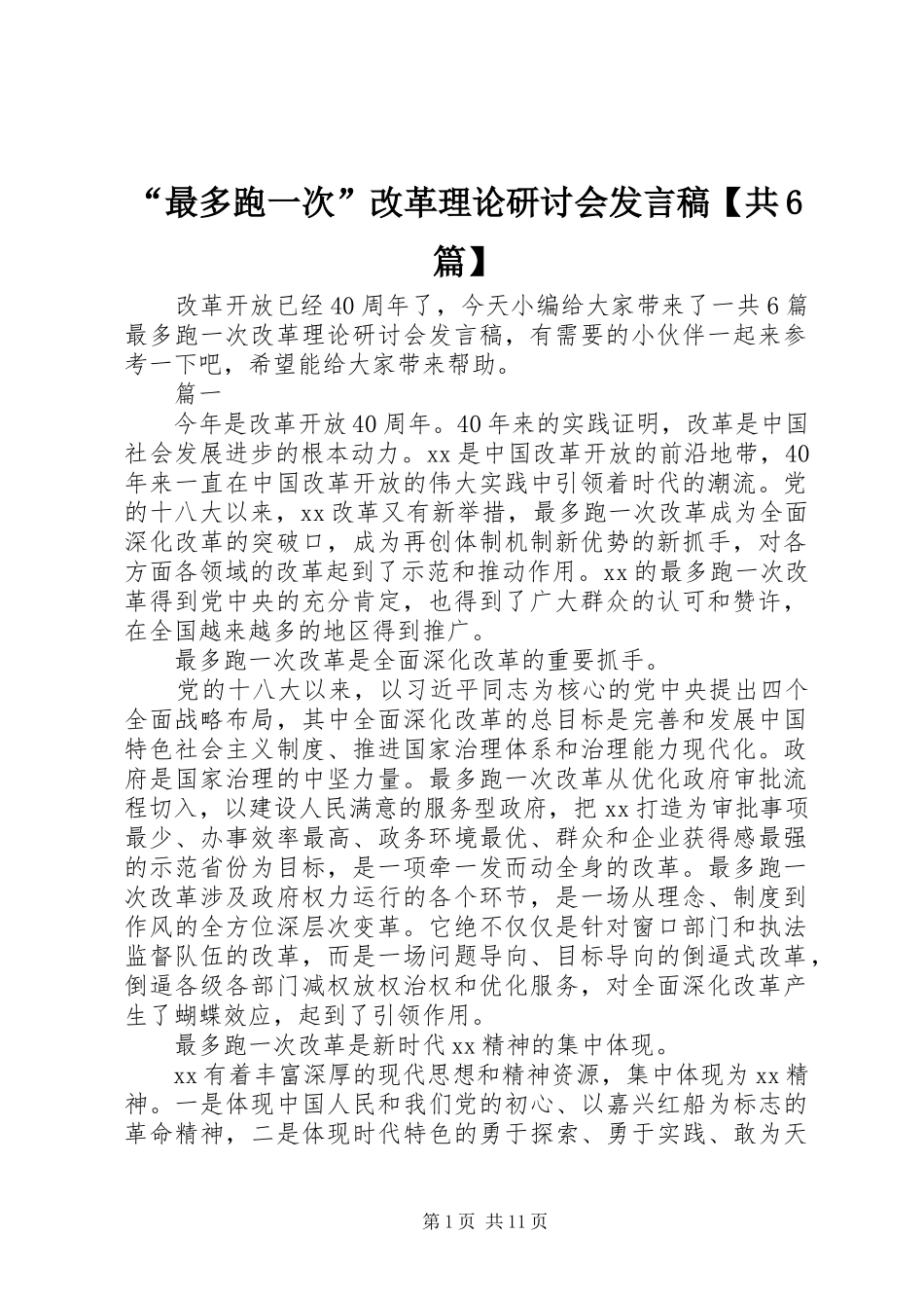 “最多跑一次”改革理论研讨会发言【共6篇】_第1页